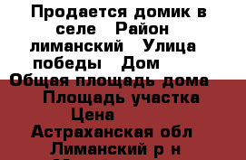 Продается домик в селе › Район ­ лиманский › Улица ­ победы › Дом ­ 41 › Общая площадь дома ­ 117 › Площадь участка ­ 818 › Цена ­ 600 000 - Астраханская обл., Лиманский р-н, Михайловка с. Недвижимость » Дома, коттеджи, дачи продажа   